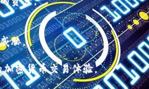 biao ti：如何安全下载USDT冷钱包：全方位指南/biao ti
USDT, 冷钱包, 加密货币/guanjianci

什么是USDT冷钱包？
在加密货币的世界中，钱包是存储和管理数字资产的重要工具。USDT（泰达币）作为一种稳定币，因其与美元的价值挂钩而被广泛使用。冷钱包，又称为“离线钱包”，是指不与互联网连接的加密钱包，它为存储加密货币提供了更高水平的安全性。
冷钱包的工作原理是通过生成和存储私钥（访问钱包的凭证）在设备上，而不会将其暴露在网络上。这意味着，黑客无法通过在线攻击盗取冷钱包中的资产。因此，冷钱包被认为是长期保存数字资产的最佳选择，尤其是大量持有时。

如何选择安全的USDT冷钱包？
在下载USDT冷钱包时，用户应该考虑几个关键因素，以确保选择的工具安全可靠：
1. **信誉和口碑**：选择那些在加密货币社区中享有盛誉的钱包供应商，例如Ledger或Trezor等知名硬件钱包品牌。这些品牌在安全性和用户体验方面经过验证。
2. **用户评价**：查看其他用户对特定冷钱包的评价，可以帮助你判断其性能和安全性。在各大论坛和社交平台上寻找使用者的反馈信息尤为重要。
3. **安全性特征**：关注冷钱包的安全性特征，例如多重签名支持、物理安全设计（如防篡改功能）以及固件更新机制。一个优秀的冷钱包应能定期更新以修复潜在的漏洞。

USDT冷钱包的下载步骤
下载USDT冷钱包的具体步骤通常包括以下几个方面：
1. **选择钱包类型**：确定您希望使用的冷钱包类型（硬件钱包或软件钱包）并访问其官方网站。
2. **下载软件**：如果选择软件冷钱包（如某些桌面或移动应用），确保从官方网站或官方应用商店（如Google Play Store或Apple App Store）下载钱包应用。
3. **安装和设置**：按照说明进行安装和设置，包括创建强密码和备份恢复短语。这些安全措施是保护您资产的第一道防线。
4. **生成和保存私钥**：生成钱包后，务必要妥善保存私钥或恢复短语，确保这些信息存放在安全的地方，并避免在线存储。
5. **进行首次存款**：下载和设置完冷钱包后，可以将USDT从交易所转移到冷钱包中，确保资产安全。

如何安全使用USDT冷钱包？
除了简单地下载和配置冷钱包外，保护使用过程中的每一个细节也极为重要：
1. **定期备份**：定期进行钱包的备份，以防数据丢失或设备损坏。确保备份信息存放在安全的地方。
2. **启用安全功能**：如果您的冷钱包提供多重签名或二次验证等增强安全功能，请务必启用。这可以防止单点故障导致的资产损失。
3. **保持软件更新**：确保钱包的固件和软件保持最新，及时安装任何安全更新，以防潜在攻击。
4. **避免网络风险**：在使用冷钱包的过程中，避免连接公共Wi-Fi或通过不安全的网络进行交易，没有必要时尽量保持冷钱包离线状态。

常见问题解答

h4问题1：USDT冷钱包安全吗？/h4
USDT冷钱包被认为是较安全的存储选项之一，尤其是在将资产长期存放时。因为冷钱包不与互联网连接，黑客难以进行远程攻击。与在线钱包相比，冷钱包的攻击面大大减少，从而降低了资产被盗的风险。
然而，安全性并不是绝对的，用户仍需自行采取必要的预防措施。例如，妥善保存私钥和恢复短语，不与他人分享这一信息。此外，在设置冷钱包时，用户应确保使用强密码，以及能够物理保护设备的环境。
还应定期检查钱包的安全更新，以防止因软件漏洞导致的安全问题。在使用过程中，尽量避免在不安全的环境中输入敏感信息，从而确保资产安全。

h4问题2：我应该使用哪种类型的冷钱包？/h4
选择冷钱包的类型取决于个人需求和使用习惯。一般来说，有以下几种主要类型：
1. **硬件钱包**：通常被认为是最安全的选择，如Ledger Nano S、Trezor等。它们提供离线存储和硬件保护，适合长期资金储存。
2. **纸钱包**：将私钥写在纸上并保存。这种方法成本低，但如果纸张损坏或丢失，将无法恢复资金。
3. **软件钱包**：某些桌面和移动应用目的是用于冷存储，但仍然需要定期连接网络。它们操作简单，但比硬件钱包的安全性稍低。
用户需根据个人情况来做出选择，若需长时间低频交易和大量资金储存，硬件钱包是最佳选择。如果资金量小且频繁交易，软件钱包可能会更灵活一些。

h4问题3：如何从交易所转移USDT到冷钱包？/h4
转移USDT到冷钱包的步骤通常如下：
1. **打开交易所账户**：登录您的交易所账户，找到“提现”或“转账”选项。
2. **输入冷钱包地址**：在转账时，需要提供冷钱包的USDT地址。这可以在冷钱包中找到，并确保复制无误以避免资金损失。
3. **选择转账数量**：填写希望转移的USDT数量。
4. **确认转账**：仔细检查所有信息后，确认转账。此时，可能会要求您输入二次验证信息以防止未经授权的交易。
5. **等待确认**：资金在区块链上确认后，将显示在冷钱包中。这个过程可能需要一些时间，取决于网络拥堵情况。

h4问题4：使用USDT冷钱包的注意事项有哪些？/h4
使用USDT冷钱包时，需要注意以下几点：
1. **私钥保密**：绝对不要分享您的私钥和恢复短语，它们是您访问钱包的唯一凭证。
2. **定期备份**：确保定期更新备份，尤其是在添加新交易后，这样即使在设备丢失的情况下也能恢复您的资产。
3. **离线使用**：如果可能，在确认的时候尽量使冷钱包离线，避免因网络攻击而导致的风险。
4. **检查更新**：关注您钱包的更新，以确保安全性，及时应用厂商发布的任何补丁信息。
5. **教育自己**：加密货币和区块链技术快速发展，定期学习相关知识以提高安全意识，了解市场中的新威胁。

这样一来，通过安全下载和使用USDT冷钱包，用户可以更好地保护自己的数字资产，享受更高效、更方便的加密货币交易体验。