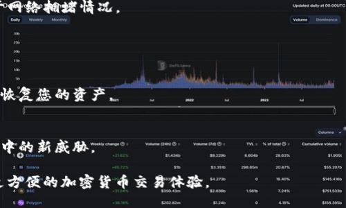 biao ti：如何安全下载USDT冷钱包：全方位指南/biao ti
USDT, 冷钱包, 加密货币/guanjianci

什么是USDT冷钱包？
在加密货币的世界中，钱包是存储和管理数字资产的重要工具。USDT（泰达币）作为一种稳定币，因其与美元的价值挂钩而被广泛使用。冷钱包，又称为“离线钱包”，是指不与互联网连接的加密钱包，它为存储加密货币提供了更高水平的安全性。
冷钱包的工作原理是通过生成和存储私钥（访问钱包的凭证）在设备上，而不会将其暴露在网络上。这意味着，黑客无法通过在线攻击盗取冷钱包中的资产。因此，冷钱包被认为是长期保存数字资产的最佳选择，尤其是大量持有时。

如何选择安全的USDT冷钱包？
在下载USDT冷钱包时，用户应该考虑几个关键因素，以确保选择的工具安全可靠：
1. **信誉和口碑**：选择那些在加密货币社区中享有盛誉的钱包供应商，例如Ledger或Trezor等知名硬件钱包品牌。这些品牌在安全性和用户体验方面经过验证。
2. **用户评价**：查看其他用户对特定冷钱包的评价，可以帮助你判断其性能和安全性。在各大论坛和社交平台上寻找使用者的反馈信息尤为重要。
3. **安全性特征**：关注冷钱包的安全性特征，例如多重签名支持、物理安全设计（如防篡改功能）以及固件更新机制。一个优秀的冷钱包应能定期更新以修复潜在的漏洞。

USDT冷钱包的下载步骤
下载USDT冷钱包的具体步骤通常包括以下几个方面：
1. **选择钱包类型**：确定您希望使用的冷钱包类型（硬件钱包或软件钱包）并访问其官方网站。
2. **下载软件**：如果选择软件冷钱包（如某些桌面或移动应用），确保从官方网站或官方应用商店（如Google Play Store或Apple App Store）下载钱包应用。
3. **安装和设置**：按照说明进行安装和设置，包括创建强密码和备份恢复短语。这些安全措施是保护您资产的第一道防线。
4. **生成和保存私钥**：生成钱包后，务必要妥善保存私钥或恢复短语，确保这些信息存放在安全的地方，并避免在线存储。
5. **进行首次存款**：下载和设置完冷钱包后，可以将USDT从交易所转移到冷钱包中，确保资产安全。

如何安全使用USDT冷钱包？
除了简单地下载和配置冷钱包外，保护使用过程中的每一个细节也极为重要：
1. **定期备份**：定期进行钱包的备份，以防数据丢失或设备损坏。确保备份信息存放在安全的地方。
2. **启用安全功能**：如果您的冷钱包提供多重签名或二次验证等增强安全功能，请务必启用。这可以防止单点故障导致的资产损失。
3. **保持软件更新**：确保钱包的固件和软件保持最新，及时安装任何安全更新，以防潜在攻击。
4. **避免网络风险**：在使用冷钱包的过程中，避免连接公共Wi-Fi或通过不安全的网络进行交易，没有必要时尽量保持冷钱包离线状态。

常见问题解答

h4问题1：USDT冷钱包安全吗？/h4
USDT冷钱包被认为是较安全的存储选项之一，尤其是在将资产长期存放时。因为冷钱包不与互联网连接，黑客难以进行远程攻击。与在线钱包相比，冷钱包的攻击面大大减少，从而降低了资产被盗的风险。
然而，安全性并不是绝对的，用户仍需自行采取必要的预防措施。例如，妥善保存私钥和恢复短语，不与他人分享这一信息。此外，在设置冷钱包时，用户应确保使用强密码，以及能够物理保护设备的环境。
还应定期检查钱包的安全更新，以防止因软件漏洞导致的安全问题。在使用过程中，尽量避免在不安全的环境中输入敏感信息，从而确保资产安全。

h4问题2：我应该使用哪种类型的冷钱包？/h4
选择冷钱包的类型取决于个人需求和使用习惯。一般来说，有以下几种主要类型：
1. **硬件钱包**：通常被认为是最安全的选择，如Ledger Nano S、Trezor等。它们提供离线存储和硬件保护，适合长期资金储存。
2. **纸钱包**：将私钥写在纸上并保存。这种方法成本低，但如果纸张损坏或丢失，将无法恢复资金。
3. **软件钱包**：某些桌面和移动应用目的是用于冷存储，但仍然需要定期连接网络。它们操作简单，但比硬件钱包的安全性稍低。
用户需根据个人情况来做出选择，若需长时间低频交易和大量资金储存，硬件钱包是最佳选择。如果资金量小且频繁交易，软件钱包可能会更灵活一些。

h4问题3：如何从交易所转移USDT到冷钱包？/h4
转移USDT到冷钱包的步骤通常如下：
1. **打开交易所账户**：登录您的交易所账户，找到“提现”或“转账”选项。
2. **输入冷钱包地址**：在转账时，需要提供冷钱包的USDT地址。这可以在冷钱包中找到，并确保复制无误以避免资金损失。
3. **选择转账数量**：填写希望转移的USDT数量。
4. **确认转账**：仔细检查所有信息后，确认转账。此时，可能会要求您输入二次验证信息以防止未经授权的交易。
5. **等待确认**：资金在区块链上确认后，将显示在冷钱包中。这个过程可能需要一些时间，取决于网络拥堵情况。

h4问题4：使用USDT冷钱包的注意事项有哪些？/h4
使用USDT冷钱包时，需要注意以下几点：
1. **私钥保密**：绝对不要分享您的私钥和恢复短语，它们是您访问钱包的唯一凭证。
2. **定期备份**：确保定期更新备份，尤其是在添加新交易后，这样即使在设备丢失的情况下也能恢复您的资产。
3. **离线使用**：如果可能，在确认的时候尽量使冷钱包离线，避免因网络攻击而导致的风险。
4. **检查更新**：关注您钱包的更新，以确保安全性，及时应用厂商发布的任何补丁信息。
5. **教育自己**：加密货币和区块链技术快速发展，定期学习相关知识以提高安全意识，了解市场中的新威胁。

这样一来，通过安全下载和使用USDT冷钱包，用户可以更好地保护自己的数字资产，享受更高效、更方便的加密货币交易体验。