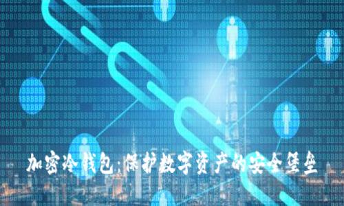 加密冷钱包：保护数字资产的安全堡垒