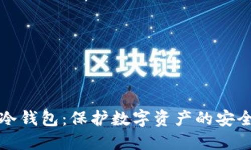 加密冷钱包：保护数字资产的安全堡垒