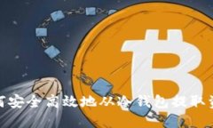 如何安全高效地从冷钱包