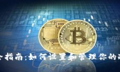 冷钱包安全指南：如何设