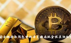 如何安全地将冷钱包中的