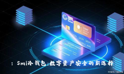 : Smi冷钱包：数字资产安全的新选择