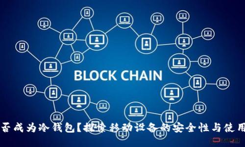 手机能否成为冷钱包？探索移动设备的安全性与使用便捷性