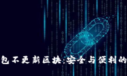 冷钱包不更新区块：安全与便利的权衡
