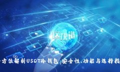 全方位解析USDT冷钱包：安