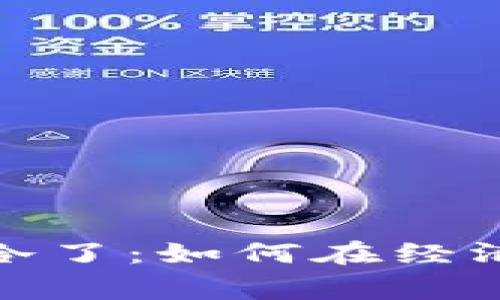 冷的时候看看钱包更冷了：如何在经济寒冬中保持财务健康