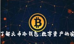 深入了解火币冷钱包：数