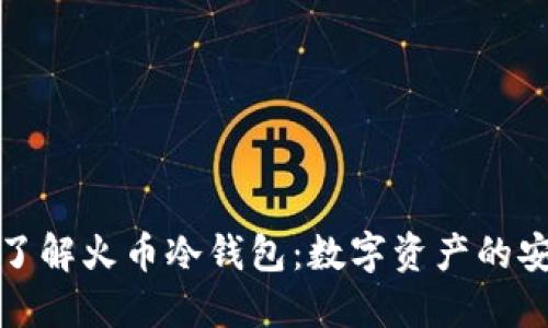 深入了解火币冷钱包：数字资产的安全港