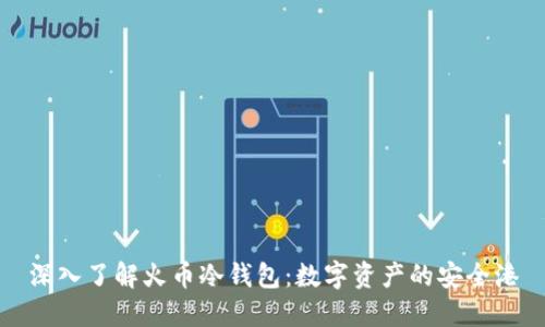 深入了解火币冷钱包：数字资产的安全港