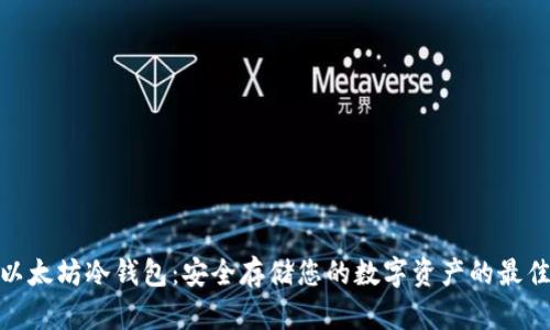 探索以太坊冷钱包：安全存储您的数字资产的最佳选择