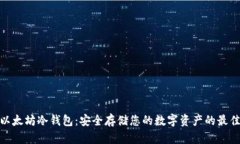 探索以太坊冷钱包：安全