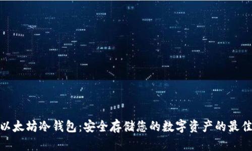 探索以太坊冷钱包：安全存储您的数字资产的最佳选择