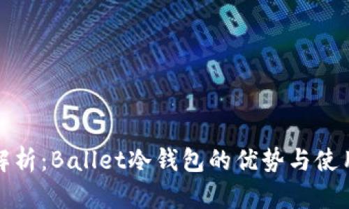 深入解析：Ballet冷钱包的优势与使用体验