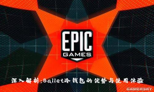 深入解析：Ballet冷钱包的优势与使用体验