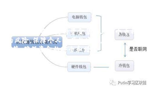   揭秘库神冷钱包安全事件：加密货币存储的隐患与对策 / 
 guanjianci 冷钱包, 库神, 安全事件 /guanjianci 

引言
随着加密货币的逐渐普及，电子钱包的安全性也成为了用户关注的焦点。库神（KuCoin）作为全球领先的数字资产交易平台，因其用户友好的界面和丰富的交易选项，受到了很多投资者的青睐。然而，最近发生的库神冷钱包安全事件却向我们发出了警示，提示我们在享受便利的同时，更需要关注加密资产的安全性。

库神冷钱包安全事件概述
库神冷钱包安全事件是指在特定时间段内，库神平台的冷钱包遭到黑客攻击，导致数百万美元的加密资产被盗。这次事件的影响重大，不仅让库神的用户面临资产损失的风险，还引发了业内对冷钱包安全性的广泛讨论。
冷钱包是指与互联网断开联系的离线存储设备，理论上其安全性要高于热钱包。然而，库神事件的发生却使得人们开始质疑这一安全技术的有效性。事件发生后，库神团队迅速采取了措施，包括暂停提现、进行资产审计以及加强系统安全性，以保护用户资产。

冷钱包的运作机制
冷钱包在存储数字资产时采取物理隔离的方式，其运作原理相对简单。通常，冷钱包以硬件设备的形式存在，用户需要通过物理设备进行交易或转账。由于冷钱包不连接互联网，因此其遭受网络攻击的风险大大降低。
然而，冷钱包的安全性并不代表绝对无懈可击。费用高、操作复杂、易于丢失等问题使得冷钱包的使用并不十分普遍。此外，黑客在不正当手段获取到冷钱包私钥时，仍然可以进行资产盗取。因此，用户在选择冷钱包时，务必要确保设备的正规性以及安全的使用环境。

潜在原因分析
库神冷钱包安全事件的具体原因暂时不明，但可以从多个维度进行分析。首先是技术层面的原因，可能是平台的系统漏洞或安全防护措施的不足。这些技术不完善的环节可能被黑客利用，从而造成了资产的损失。
其次，运营管理的漏洞也可能是导致事件发生的原因之一。例如，平台是否定期进行安全审计、是否对员工进行安全意识培训等，都会影响到冷钱包的安全性。此外，黑客手段的不断进化也是造成安全事件频发的重要因素。黑客们往往通过精心设计的钓鱼攻击或社会工程学手段，获取用户的私钥或账户信息。

用户应对措施
面对库神冷钱包安全事件，用户需要采取一系列措施来保护自己的加密资产。首先，选择安全的兑换平台至关重要，用户在注册新平台时，需查看其是否具备良好的安全记录和用户评价。
其次，用户自身的安全意识也十分重要。对于使用冷钱包用户，应保持私钥和助记词的私密，并尽量使用复杂的密码。此外，定期备份钱包内容，并保持备份信息的安全，也能有效降低资产损失的风险。
同时，用户还可以考虑分散投资，不将所有资产集中在一个钱包中，以降低单一风险带来的损失。另外，了解并使用二次验证机制（如双重认证）等安全措施，也是保护账户安全的重要手段。

问题一：冷钱包与热钱包的区别？
冷钱包与热钱包的区别是投资者在选择加密资产存储时必须了解的重要内容。冷钱包是指一类与互联网断开连接的储存方式，通常以硬件设备存在，如USB闪存、硬件钱包等。由于不直接连接互联网，冷钱包存在被攻击的风险极低，适合长期存储大额加密资产。
而热钱包则是持续连接互联网的数字钱包，通常为手机应用、网页钱包或交易所的钱包。它们便于进行频繁交易，非常适合日常使用，但同时也容易受到网络攻击，如黑客攻击、钓鱼网站等。热钱包的安全性相对较低，因此适合存储少量用于日常支出的加密货币。
在使用时，投资者可以根据自己的需求进行选择，如果是长时间持有某种货币，冷钱包无疑是更安全的选择；而需要频繁交易时，热钱包会显得更为便捷。

问题二：如何判断一个冷钱包的安全性？
选择冷钱包时，用户需要对其安全性进行评估，以免个人资产受到威胁。首先，用户应查看冷钱包的品牌和口碑，知名品牌通常有更好的安全保障。例如，Ledger、Trezor等都是业界广泛认可的冷钱包品牌，因其技术和安全性而受到用户信赖。
其次，用户可以查看冷钱包的安全功能，例如是否支持双重验证、私钥是否位于设备上，以及是否具备物理安全机制（如加密存储、被动防护等）。
此外，用户应关注钱包的更新频率和安全响应。对于发现的安全漏洞，冷钱包生产商是否能够及时发布更新并进行修复，也可以反映出其对安全的重视。

问题三：库神冷钱包安全事件对加密行业的影响是什么？
库神冷钱包安全事件对整个加密行业的影响显而易见，首先是对用户信心的冲击。很多用户在事件后会对持有的加密资产产生疑虑，甚至考虑是否继续使用加密货币进行投资。
其次，这一事件引发了对整个加密资产存储方式的反思。许多人开始重新审视冷钱包和热钱包的优缺点，关注个人资产的安全性。同时，行业内其他平台也开始加强安全防护，避免类似事件的发生，这对行业整体的安全规范提出了更高的要求。
第三，事件的曝光也可能引发监管机构对加密货币行业监管的加强。政府和主管部门可能会制定更为严格的法律规章，以确保用户资产的安全，促进市场的健康发展。

问题四：投资者应该如何有效分散风险？
投资者有效分散投资风险的方法有很多，首先是资产的多样化。用户可以根据个人风险承受能力和市场状况，选择多种不同的加密资产进行投资，而不是将资金集中在一个币种上。这样可以降低因个别货币波动带来的损失风险。
其次，用户可以选择多个不同平台进行资产存储，并不是将全部资产托管在同一平台中。这样可以有效降低因单个平台出现问题而造成的风险，保障个人资产的安全。
另外，在进行投资决策时，投资者应结合市场动态进行灵活调整，关注全球经济形势、监管政策等影响市场的因素，及时做出合理的投资决策，确保资金的安全和增值。

结论
库神冷钱包安全事件揭示了加密资产存储中潜在的安全隐患，提醒用户在享受数字货币便利的同时，也要保持安全警觉。通过合理选择和使用冷钱包、热钱包，以及采取有效的分散投资策略，用户才能在这个快速发展的行业中有效保护自己的资产，并规避潜在的风险。