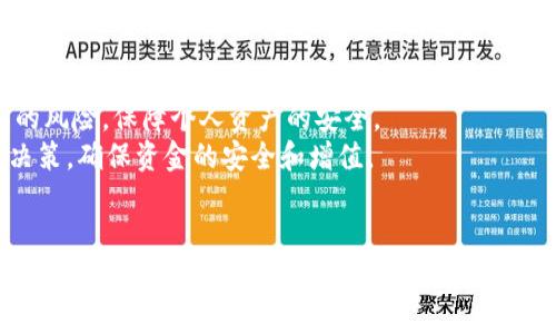   揭秘库神冷钱包安全事件：加密货币存储的隐患与对策 / 
 guanjianci 冷钱包, 库神, 安全事件 /guanjianci 

引言
随着加密货币的逐渐普及，电子钱包的安全性也成为了用户关注的焦点。库神（KuCoin）作为全球领先的数字资产交易平台，因其用户友好的界面和丰富的交易选项，受到了很多投资者的青睐。然而，最近发生的库神冷钱包安全事件却向我们发出了警示，提示我们在享受便利的同时，更需要关注加密资产的安全性。

库神冷钱包安全事件概述
库神冷钱包安全事件是指在特定时间段内，库神平台的冷钱包遭到黑客攻击，导致数百万美元的加密资产被盗。这次事件的影响重大，不仅让库神的用户面临资产损失的风险，还引发了业内对冷钱包安全性的广泛讨论。
冷钱包是指与互联网断开联系的离线存储设备，理论上其安全性要高于热钱包。然而，库神事件的发生却使得人们开始质疑这一安全技术的有效性。事件发生后，库神团队迅速采取了措施，包括暂停提现、进行资产审计以及加强系统安全性，以保护用户资产。

冷钱包的运作机制
冷钱包在存储数字资产时采取物理隔离的方式，其运作原理相对简单。通常，冷钱包以硬件设备的形式存在，用户需要通过物理设备进行交易或转账。由于冷钱包不连接互联网，因此其遭受网络攻击的风险大大降低。
然而，冷钱包的安全性并不代表绝对无懈可击。费用高、操作复杂、易于丢失等问题使得冷钱包的使用并不十分普遍。此外，黑客在不正当手段获取到冷钱包私钥时，仍然可以进行资产盗取。因此，用户在选择冷钱包时，务必要确保设备的正规性以及安全的使用环境。

潜在原因分析
库神冷钱包安全事件的具体原因暂时不明，但可以从多个维度进行分析。首先是技术层面的原因，可能是平台的系统漏洞或安全防护措施的不足。这些技术不完善的环节可能被黑客利用，从而造成了资产的损失。
其次，运营管理的漏洞也可能是导致事件发生的原因之一。例如，平台是否定期进行安全审计、是否对员工进行安全意识培训等，都会影响到冷钱包的安全性。此外，黑客手段的不断进化也是造成安全事件频发的重要因素。黑客们往往通过精心设计的钓鱼攻击或社会工程学手段，获取用户的私钥或账户信息。

用户应对措施
面对库神冷钱包安全事件，用户需要采取一系列措施来保护自己的加密资产。首先，选择安全的兑换平台至关重要，用户在注册新平台时，需查看其是否具备良好的安全记录和用户评价。
其次，用户自身的安全意识也十分重要。对于使用冷钱包用户，应保持私钥和助记词的私密，并尽量使用复杂的密码。此外，定期备份钱包内容，并保持备份信息的安全，也能有效降低资产损失的风险。
同时，用户还可以考虑分散投资，不将所有资产集中在一个钱包中，以降低单一风险带来的损失。另外，了解并使用二次验证机制（如双重认证）等安全措施，也是保护账户安全的重要手段。

问题一：冷钱包与热钱包的区别？
冷钱包与热钱包的区别是投资者在选择加密资产存储时必须了解的重要内容。冷钱包是指一类与互联网断开连接的储存方式，通常以硬件设备存在，如USB闪存、硬件钱包等。由于不直接连接互联网，冷钱包存在被攻击的风险极低，适合长期存储大额加密资产。
而热钱包则是持续连接互联网的数字钱包，通常为手机应用、网页钱包或交易所的钱包。它们便于进行频繁交易，非常适合日常使用，但同时也容易受到网络攻击，如黑客攻击、钓鱼网站等。热钱包的安全性相对较低，因此适合存储少量用于日常支出的加密货币。
在使用时，投资者可以根据自己的需求进行选择，如果是长时间持有某种货币，冷钱包无疑是更安全的选择；而需要频繁交易时，热钱包会显得更为便捷。

问题二：如何判断一个冷钱包的安全性？
选择冷钱包时，用户需要对其安全性进行评估，以免个人资产受到威胁。首先，用户应查看冷钱包的品牌和口碑，知名品牌通常有更好的安全保障。例如，Ledger、Trezor等都是业界广泛认可的冷钱包品牌，因其技术和安全性而受到用户信赖。
其次，用户可以查看冷钱包的安全功能，例如是否支持双重验证、私钥是否位于设备上，以及是否具备物理安全机制（如加密存储、被动防护等）。
此外，用户应关注钱包的更新频率和安全响应。对于发现的安全漏洞，冷钱包生产商是否能够及时发布更新并进行修复，也可以反映出其对安全的重视。

问题三：库神冷钱包安全事件对加密行业的影响是什么？
库神冷钱包安全事件对整个加密行业的影响显而易见，首先是对用户信心的冲击。很多用户在事件后会对持有的加密资产产生疑虑，甚至考虑是否继续使用加密货币进行投资。
其次，这一事件引发了对整个加密资产存储方式的反思。许多人开始重新审视冷钱包和热钱包的优缺点，关注个人资产的安全性。同时，行业内其他平台也开始加强安全防护，避免类似事件的发生，这对行业整体的安全规范提出了更高的要求。
第三，事件的曝光也可能引发监管机构对加密货币行业监管的加强。政府和主管部门可能会制定更为严格的法律规章，以确保用户资产的安全，促进市场的健康发展。

问题四：投资者应该如何有效分散风险？
投资者有效分散投资风险的方法有很多，首先是资产的多样化。用户可以根据个人风险承受能力和市场状况，选择多种不同的加密资产进行投资，而不是将资金集中在一个币种上。这样可以降低因个别货币波动带来的损失风险。
其次，用户可以选择多个不同平台进行资产存储，并不是将全部资产托管在同一平台中。这样可以有效降低因单个平台出现问题而造成的风险，保障个人资产的安全。
另外，在进行投资决策时，投资者应结合市场动态进行灵活调整，关注全球经济形势、监管政策等影响市场的因素，及时做出合理的投资决策，确保资金的安全和增值。

结论
库神冷钱包安全事件揭示了加密资产存储中潜在的安全隐患，提醒用户在享受数字货币便利的同时，也要保持安全警觉。通过合理选择和使用冷钱包、热钱包，以及采取有效的分散投资策略，用户才能在这个快速发展的行业中有效保护自己的资产，并规避潜在的风险。
