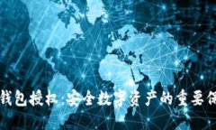 冷钱包授权：安全数字资