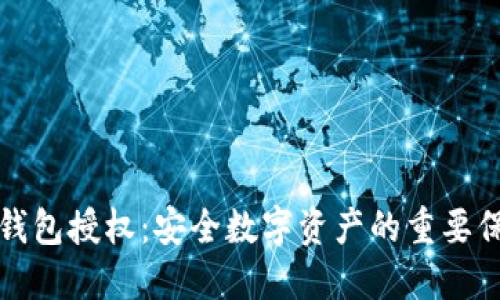 冷钱包授权：安全数字资产的重要保障