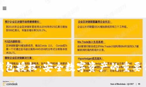 冷钱包授权：安全数字资产的重要保障
