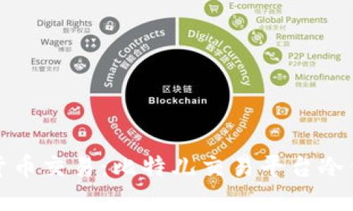 安全无忧的数字货币交易：比特儿交易平台冷钱包托管解决方案
