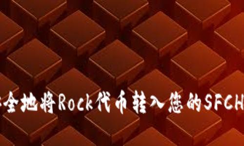 如何安全地将Rock代币转入您的SFCH冷钱包