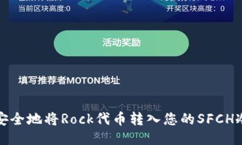 如何安全地将Rock代币转入您的SFCH冷钱包