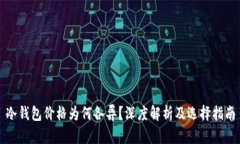冷钱包价格为何各异？深