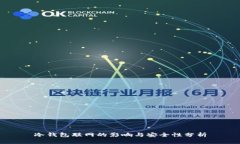 冷钱包联网的影响与安全