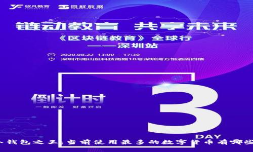 冷钱包之王：当前使用最多的数字货币有哪些？