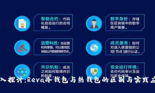 深入探讨：Reva冷钱包与热钱包的区别与实践应用