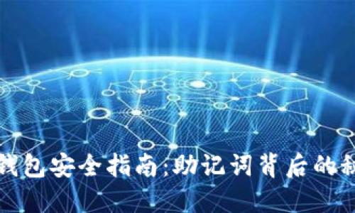 冷钱包安全指南：助记词背后的秘密