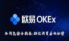 冷钱包安全指南：助记词