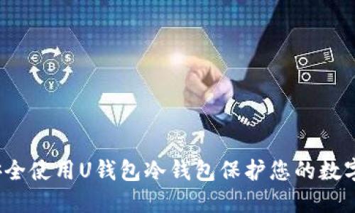 如何安全使用U钱包冷钱包保护您的数字资产？