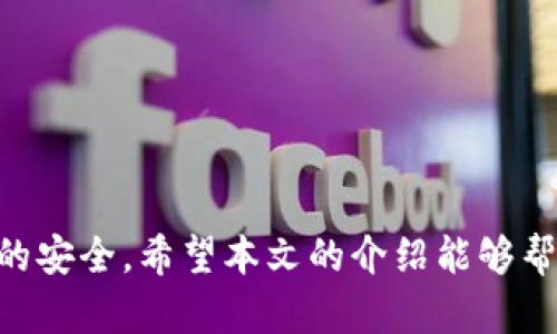 baioti易欧冷钱包：安全存储与便捷使用的数字资产护航者/baioti
冷钱包, 数字货币, 安全存储/guanjianci

引言
随着数字货币的迅猛发展，我国的投资者也越来越注重安全性和便捷性。因此，选择一个好的数字资产存储解决方案显得尤为重要。易欧冷钱包作为一种专注于安全存储的数字资产管理工具，以其独特的技术和用户友好的界面受到了广泛的关注。本文将详细介绍易欧冷钱包的使用方法、特点以及优势，帮助用户更好地进行数字货币管理。

一、易欧冷钱包的基本概念
冷钱包是与互联网断开连接的数字资产存储工具，可以有效防止黑客攻击和恶意软件的入侵。易欧冷钱包是一款结合了高安全性与用户友好性的冷钱包产品。它支持多种主流数字货币，为用户提供安全便捷的资产管理服务。

二、易欧冷钱包的使用方法
在使用易欧冷钱包之前，用户需要完成以下几步：
1. **购买易欧冷钱包**：玩家可以通过官方网站或者认证的电商平台进行购买。建议确保购买渠道的正规性，以防假冒产品。
2. **下载并安装相关应用**：在手机或电脑上下载易欧钱包的客户端，确保您的设备安全。
3. **创建新钱包或导入现有钱包**：用户可以选择创建新的钱包，或者通过助记词导入现有钱包。在创建新钱包时，请妥善记录下助记词，并保存在安全的地方。
4. **充值数字货币**：用户可以通过扫描可用的QR码，输入充值金额，或通过其他方式将数字货币转入其冷钱包地址。
5. **管理资产**：用户可以通过钱包界面查看资产余额，进行转账，交易等操作。每一步操作都需要确认安全性，以避免误操作。

三、易欧冷钱包的优势
1. **高安全性**：易欧冷钱包最大程度地降低了因网络攻击导致的资产损失风险，保证用户的数字资产拥有更高的安全性。
2. **多种货币支持**：支持多种主流数字货币，用户可以方便地管理不同类型的资产，无需使用多个钱包。
3. **人性化设计**：易欧冷钱包界面简单易懂，让不懂技术的用户也能轻松上手。
4. **支持离线交易**：用户可以在未联网的状态下开展交易，有效阻挡黑客攻击和信息泄露。

四、常见问题

1. 冷钱包与热钱包的区别是什么？
许多用户在数字货币管理中会面临冷钱包与热钱包的选择，那么二者究竟有何区别呢？
通常来说，冷钱包是指不与互联网连接的存储设备，如硬件钱包或纸钱包，重点在于安全，可以有效防止黑客攻击。而热钱包则是指与互联网连接的数字资产存储解决方案，如交易所钱包或手机钱包，方便性和流动性较强，但安全性相对较低。
选择冷钱包主要是为了最大程度保护资产，适合长期的持有和存储；而热钱包则在频繁交易中显得更具优势，适合短期交易。

2. 如何备份和恢复易欧冷钱包？
备份和恢复易欧冷钱包是每一个用户必须掌握的基本操作。备份应该在创建钱包后立即完成，通常是将助记词妥善保存。
1. **备份**：在创建新钱包的界面，用户会被提示记录助记词。这些助记词是用来恢复钱包的钥匙，切忌将其保存在网络上或记录在易被盗的地方。
2. **恢复**：在账户丢失或设备损坏的情况下，用户只需根据助记词来恢复钱包。在新设备上下载易欧客户端，选择“导入钱包”，输入助记词即可完成。不过，恢复后的钱包所有资产需自行确认，以确保未发生丢失。

3. 使用易欧冷钱包的安全注意事项
尽管易欧冷钱包已在安全性方面做足了功课，但用户仍需注意一些安全事项，以减少潜在风险。
1. **保护助记词**：助记词是钱包的唯一凭证，失去助记词就意味着失去了资产。切勿与任何人分享，也不要存储在网络设备或云端。
2. **定期更新软件**：注意更新软硬件版本，确保使用的是最新的安全版本。黑客技术不断更新，及时更新有助于保护资产。
3. **离线存储**：对于长期不交易的资产，可以选择将助记词和相关信息离线存放来增加安全性。

4. 如何判断易欧冷钱包的真伪？
市面上存在不少假冒的冷钱包产品，因此用户在购买时应额外小心。判断易欧冷钱包的真伪可从以下几个方面入手：
1. **购买渠道**：建议选择官网或官方认证的电商平台购买，以确保产品的真实性。
2. **包装和外观**：正品的包装通常较为精致，且易欧钱包的外观也有独特标识；假冒产品往往在这方面不够精致。
3. **功能测试**：在购买后，按照说明书进行首次使用。如果存在无法使用或功能不齐全等问题，可能是假冒产品。

总结
易欧冷钱包凭借其安全性、便捷性和多种货币的支持，成为越来越多数字货币用户的选择。在使用过程中，用户应关注背后的安全性和操作规范，确保资产的安全。希望本文的介绍能够帮助用户更好地使用易欧冷钱包，实现安全、高效的数字财富管理之路。
