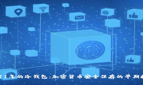2011年的冷钱包：加密货币安全保存的早期探索