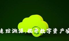 虚拟币冷钱包追踪溯源：
