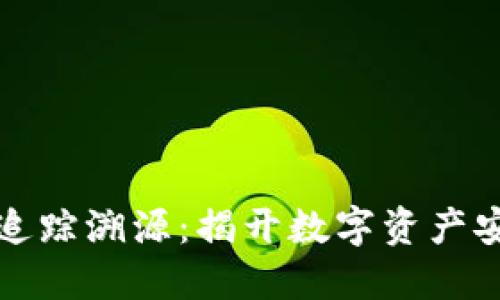 虚拟币冷钱包追踪溯源：揭开数字资产安全的神秘面纱
