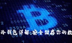 比原链冷钱包详解：安全