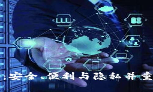 国内去中心化冷钱包排行：安全、便利与隐私并重的数字资产保管解决方案
