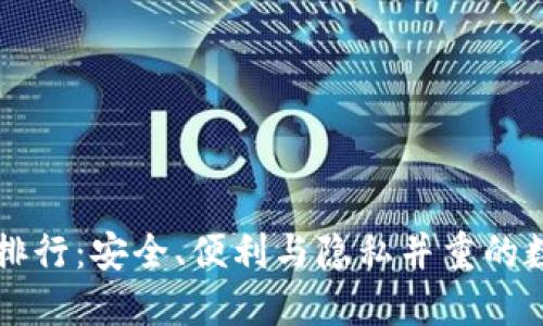 国内去中心化冷钱包排行：安全、便利与隐私并重的数字资产保管解决方案