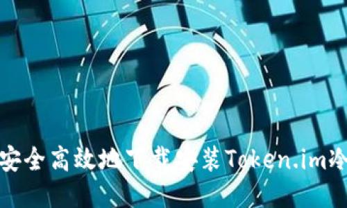 如何安全高效地下载安装Token.im冷钱包