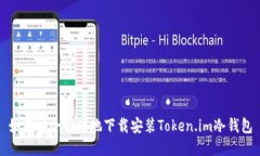如何安全高效地下载安装