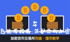 波场冷钱包使用指南：保