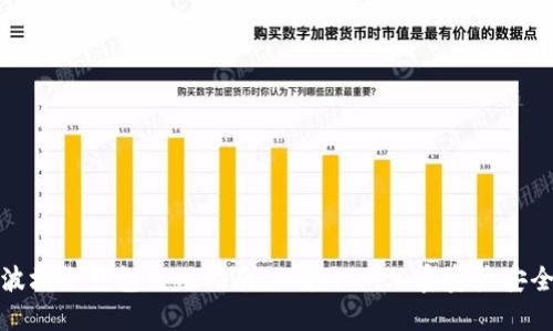波场冷钱包使用指南：保护你的加密资产安全