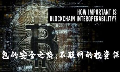 冷钱包的安全之路：不联网的投资保护神