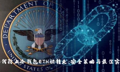 如何防止冷钱包ETH被转走：安全策略与最佳实践