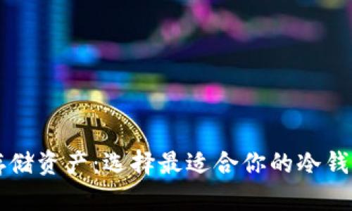安全存储资产：选择最适合你的冷钱包平台