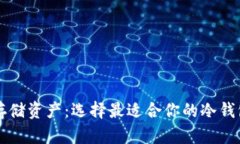 安全存储资产：选择最适